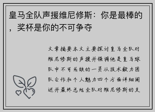 皇马全队声援维尼修斯：你是最棒的，奖杯是你的不可争夺