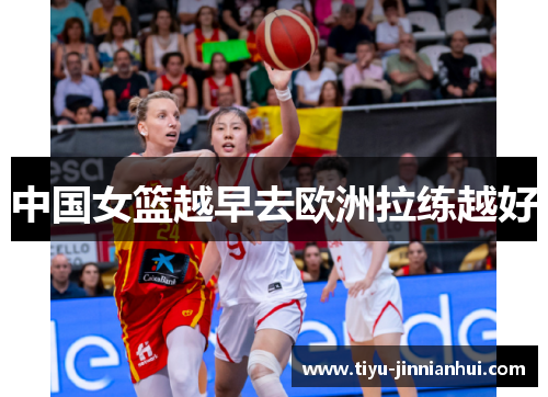 中国女篮越早去欧洲拉练越好