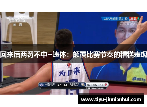 回来后两罚不中+违体：颠覆比赛节奏的糟糕表现
