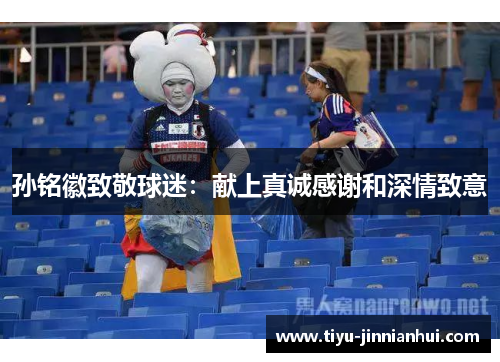 孙铭徽致敬球迷：献上真诚感谢和深情致意