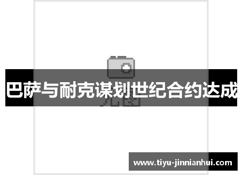 巴萨与耐克谋划世纪合约达成