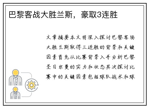 巴黎客战大胜兰斯，豪取3连胜
