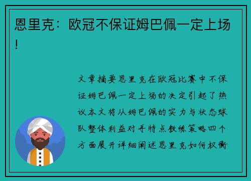 恩里克：欧冠不保证姆巴佩一定上场!