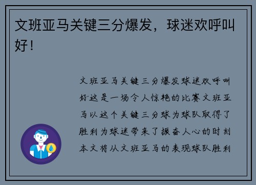 文班亚马关键三分爆发，球迷欢呼叫好！