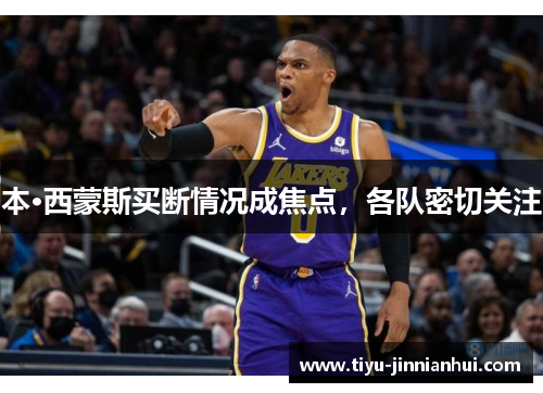 本·西蒙斯买断情况成焦点，各队密切关注