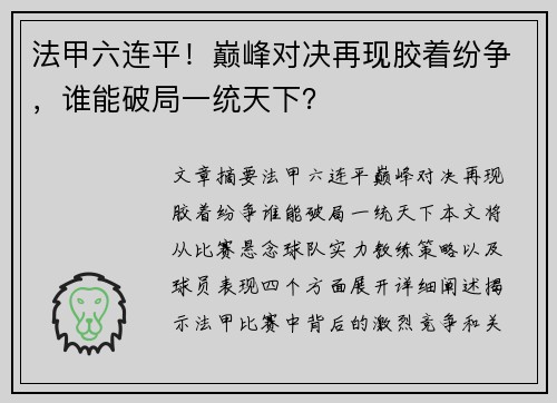 法甲六连平！巅峰对决再现胶着纷争，谁能破局一统天下？