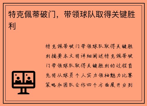 特克佩蒂破门，带领球队取得关键胜利