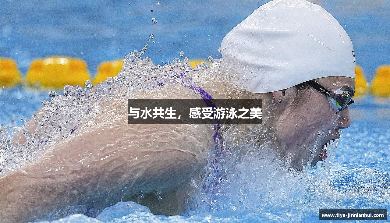 与水共生,感受游泳之美