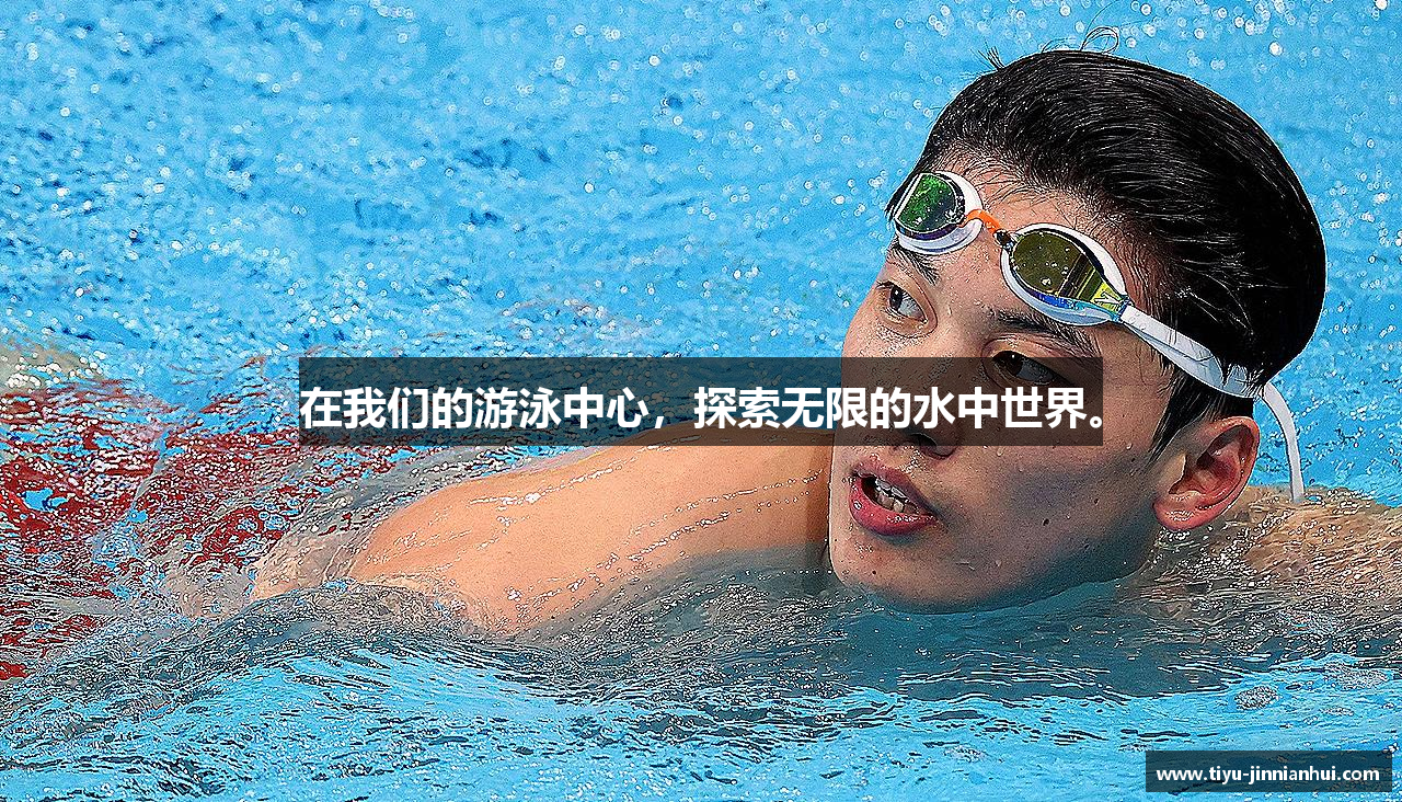 在我们的游泳中心,探索无限的水中世界。